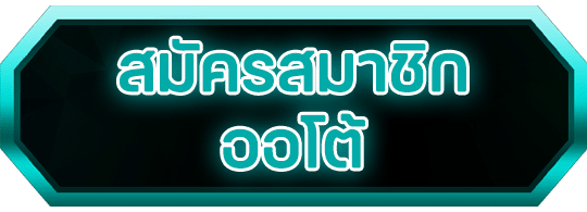 เว็บ สล็อต แจก เครดิต ฟรี สมัคร