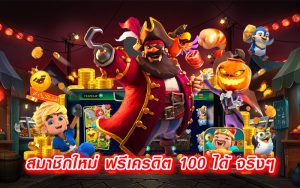สมาชิกใหม่-ฟรีเครดิต-100-ได้-จริงๆ-