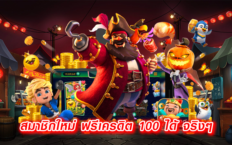สมาชิกใหม่-ฟรีเครดิต-100-ได้-จริงๆ-