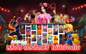 สล็อต-เครดิตฟรี-ไม่มีเงื่อนไข