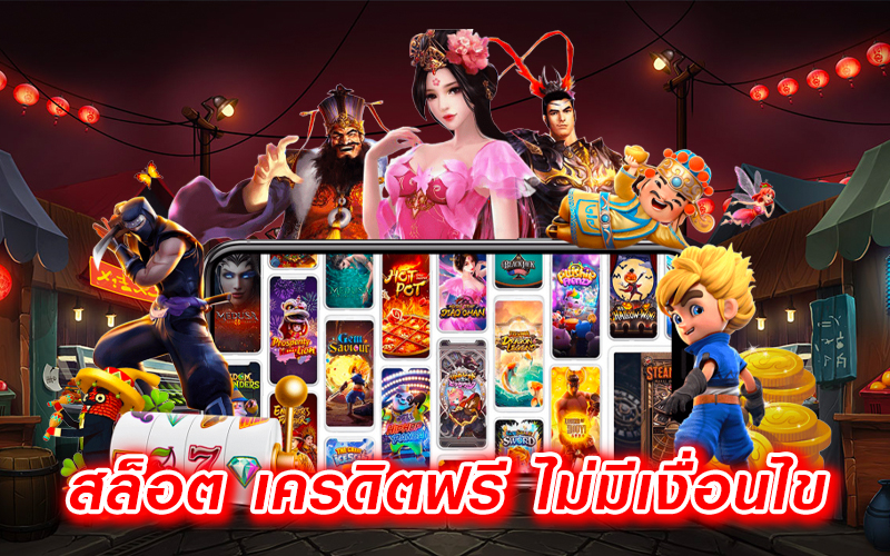 สล็อต-เครดิตฟรี-ไม่มีเงื่อนไข