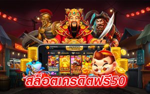 สล็อตเครดิตฟรี50