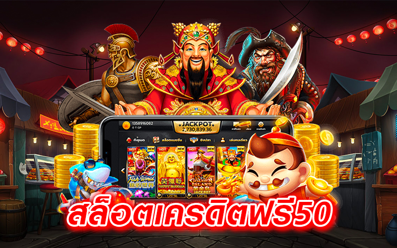 สล็อตเครดิตฟรี50