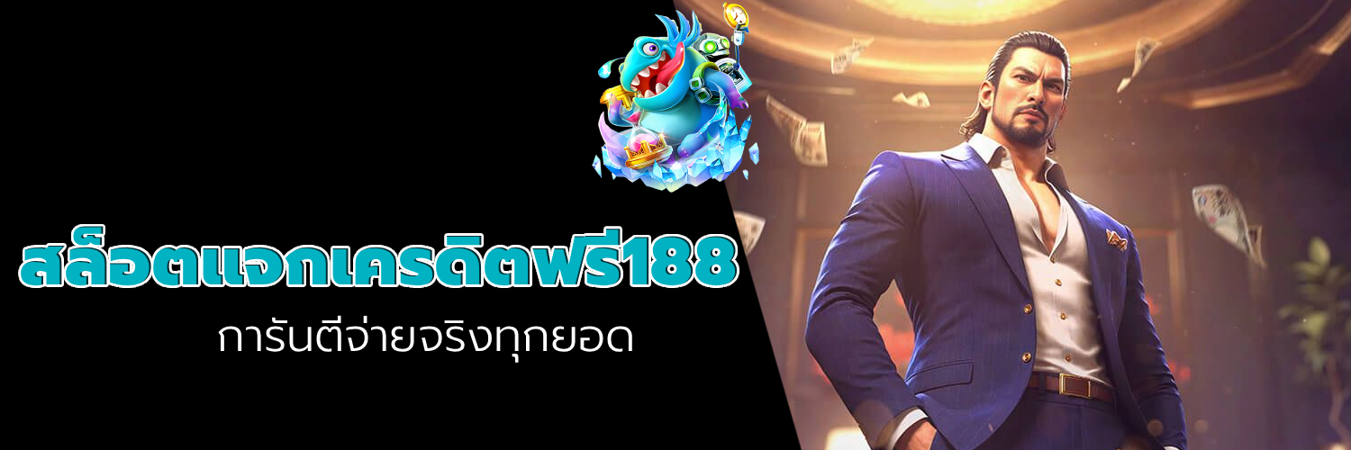 สล็อตแจกเครดิตฟรี188